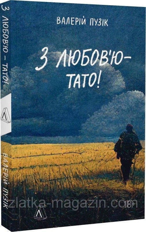 З любов&#039;ю — тато