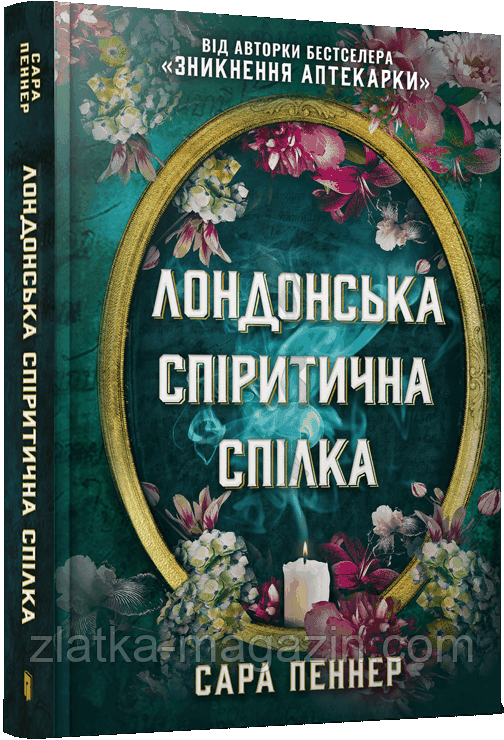 Лондонська спіритична спілка