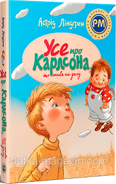 Усе про Карлсона, що живе на даху, фото 1