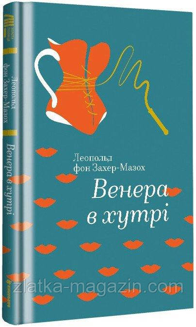 Венера в хутрі