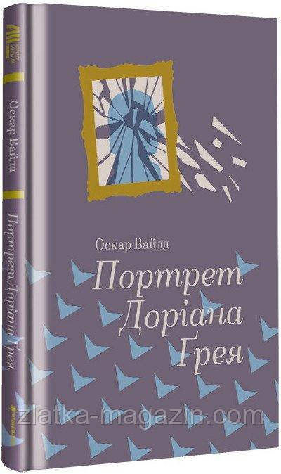 Портрет Доріана Грея