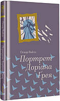 Портрет Доріана Грея