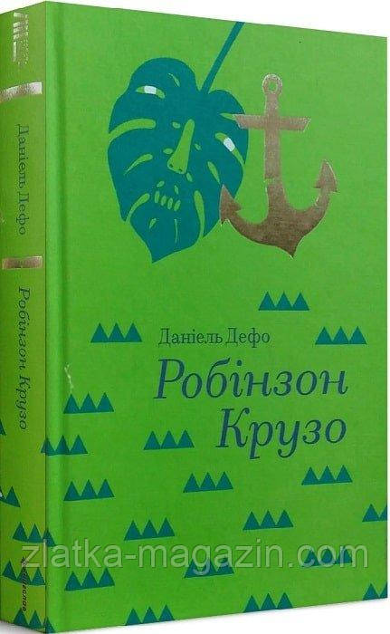Робінзон Крузо