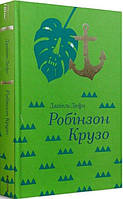Робінзон Крузо