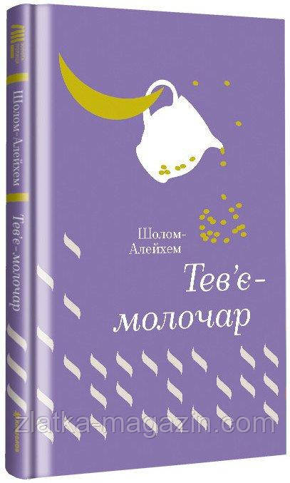 Тев&#039;є-молочар