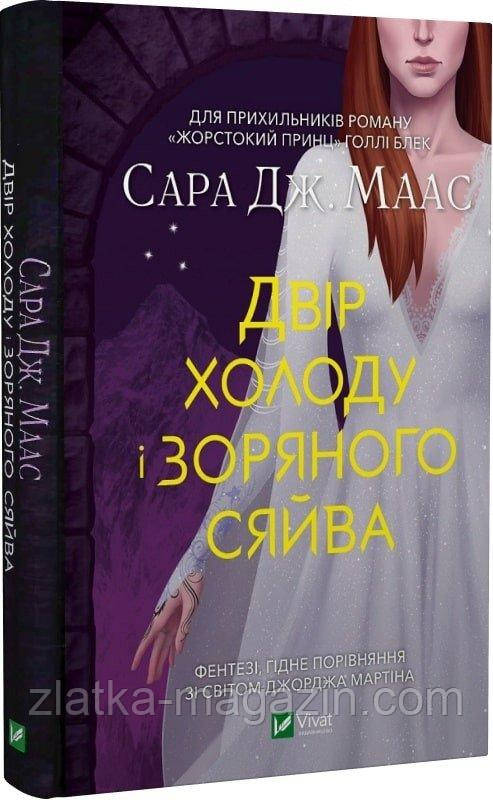 Двір холоду і зоряного сяйва. Книга 3.5