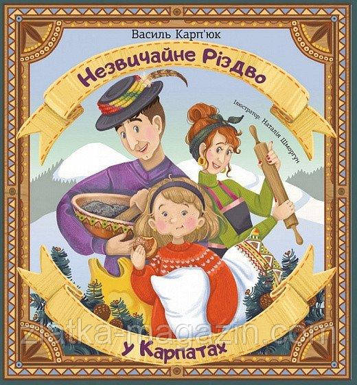 Незвичайне Різдво у Карпатах