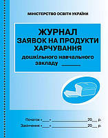 Журнал заявок на продукти харчування