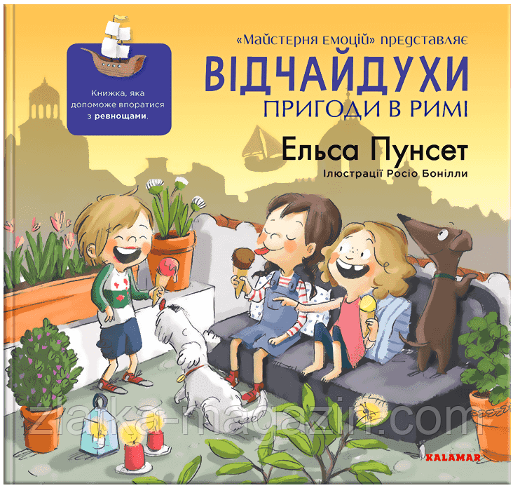 Відчайдухи. Пригоди в Римі