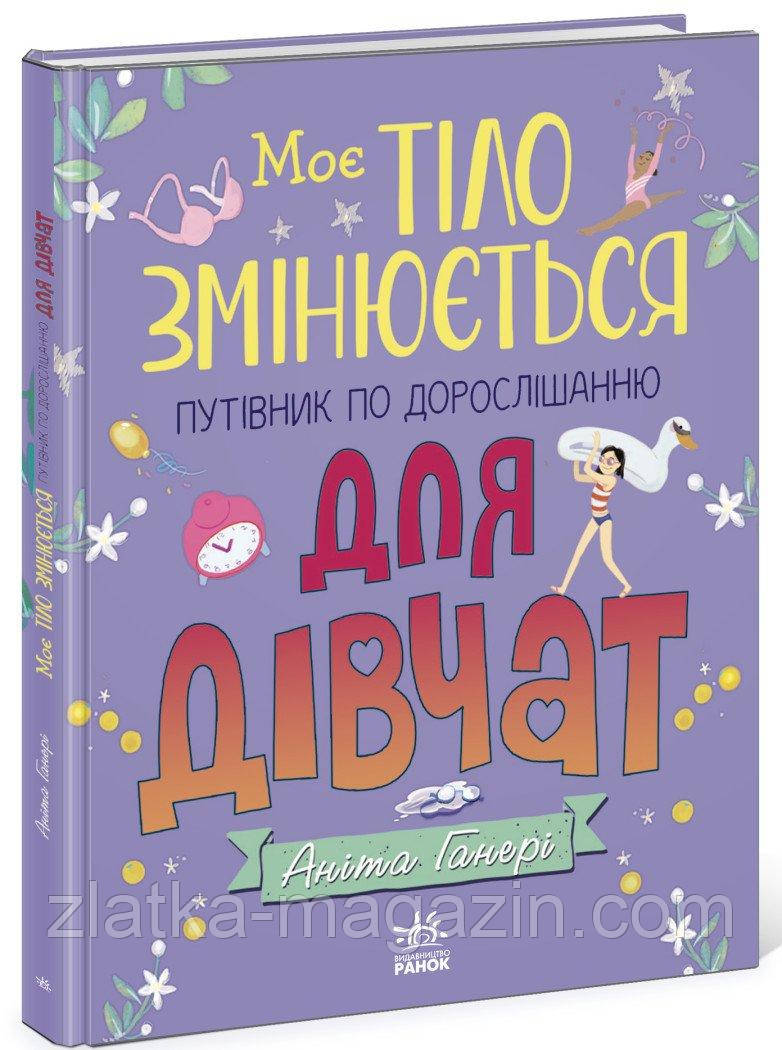Моє тіло змінюється: путівник по дорослішанню для дівчат, фото 1