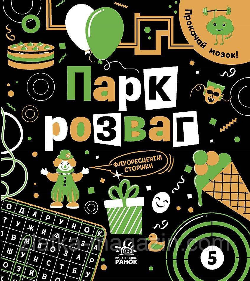 Прокачай мозок! Парк розваг, фото 1