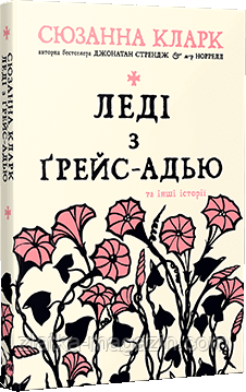 Леді з Ґрейс-Адью та інші історії