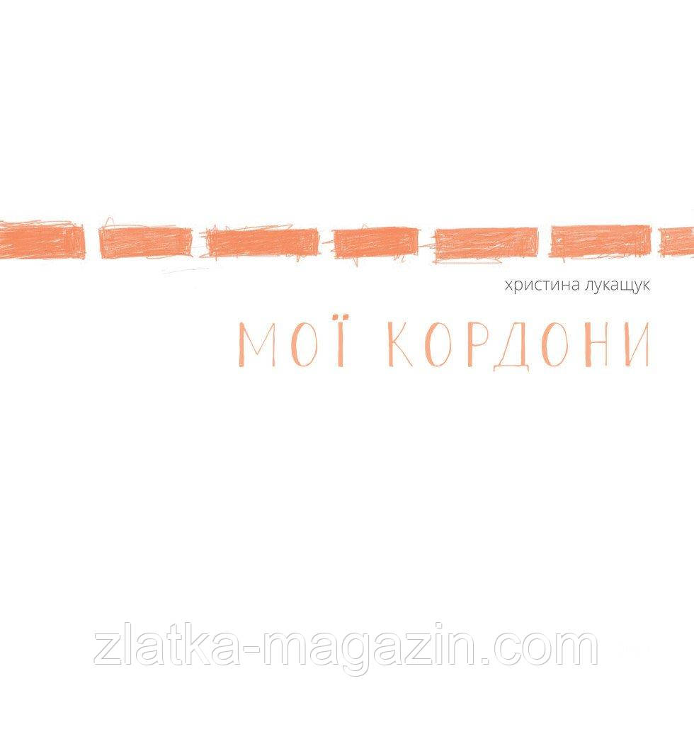 Мої кордони