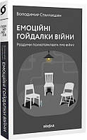 Емоційні гойдалки війни.