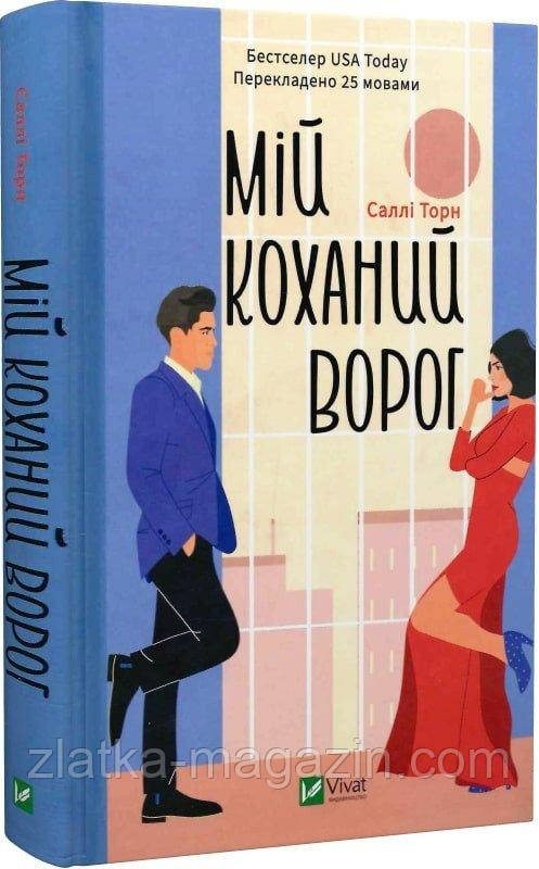 Мій коханий ворог