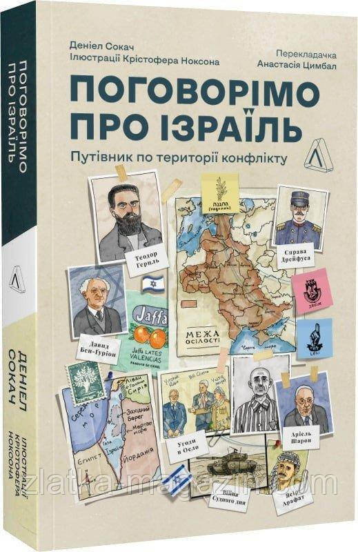 Поговорімо про Ізраїль. Путівник для допитливих, розгублених та обурених