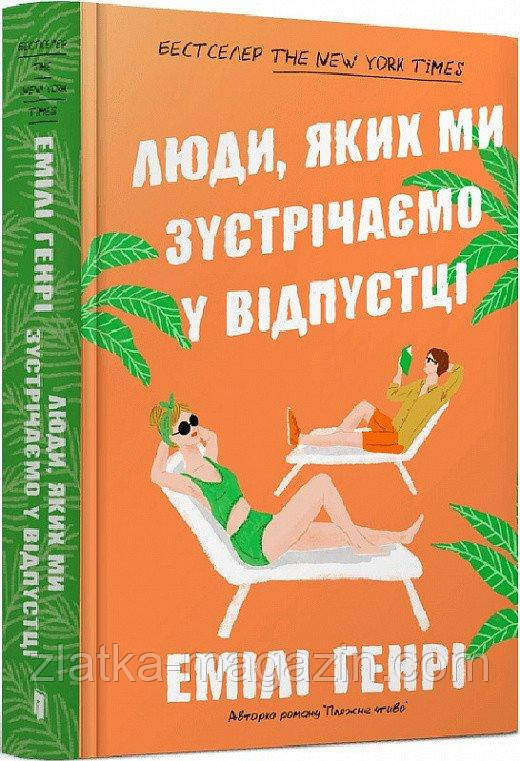 Люди, яких ми зустрічаємо у відпустці