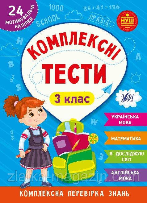 Комплексні тести. 3 клас