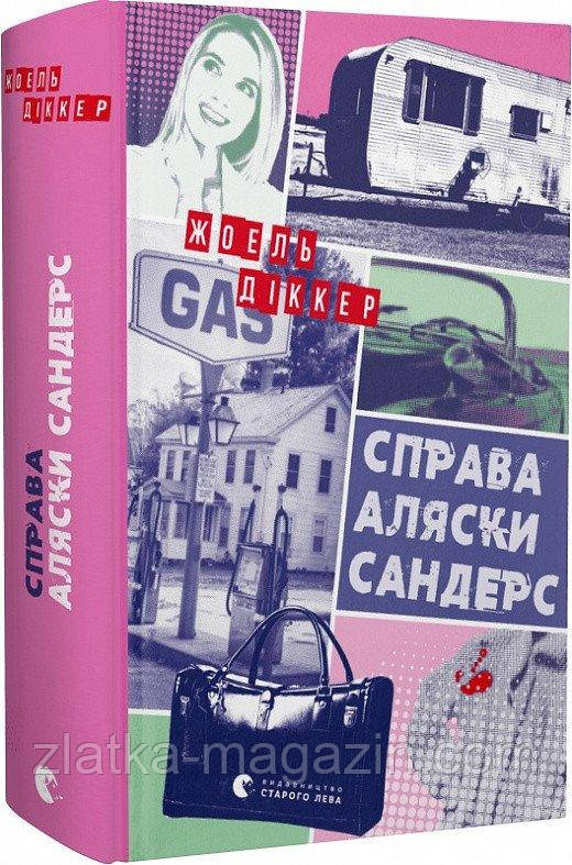 Справа Аляски Сандерс