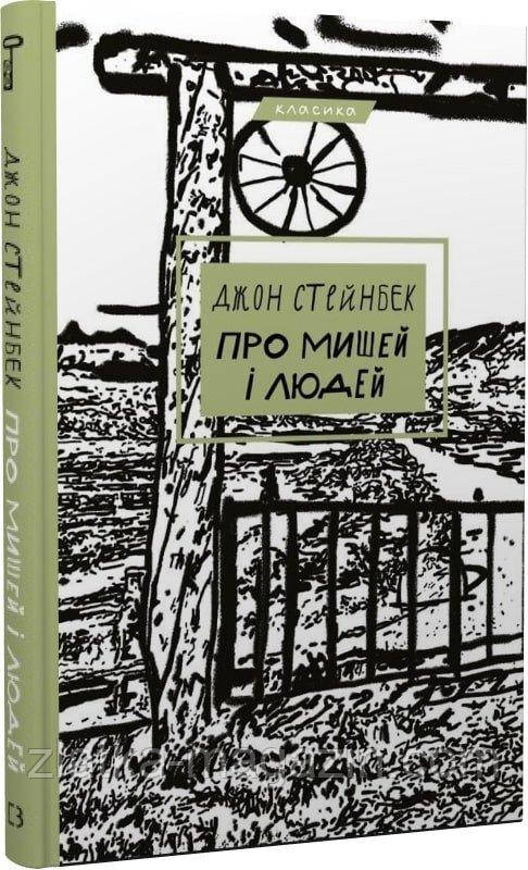 Про мишей і людей