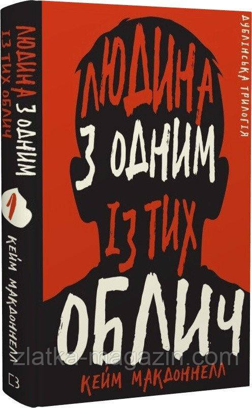 Дублінська трилогія. Людина з одним із тих облич. Книга 1