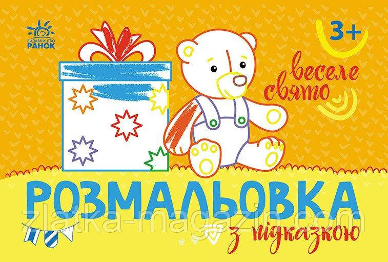 Розмальовка з підказкою. Веселе свято