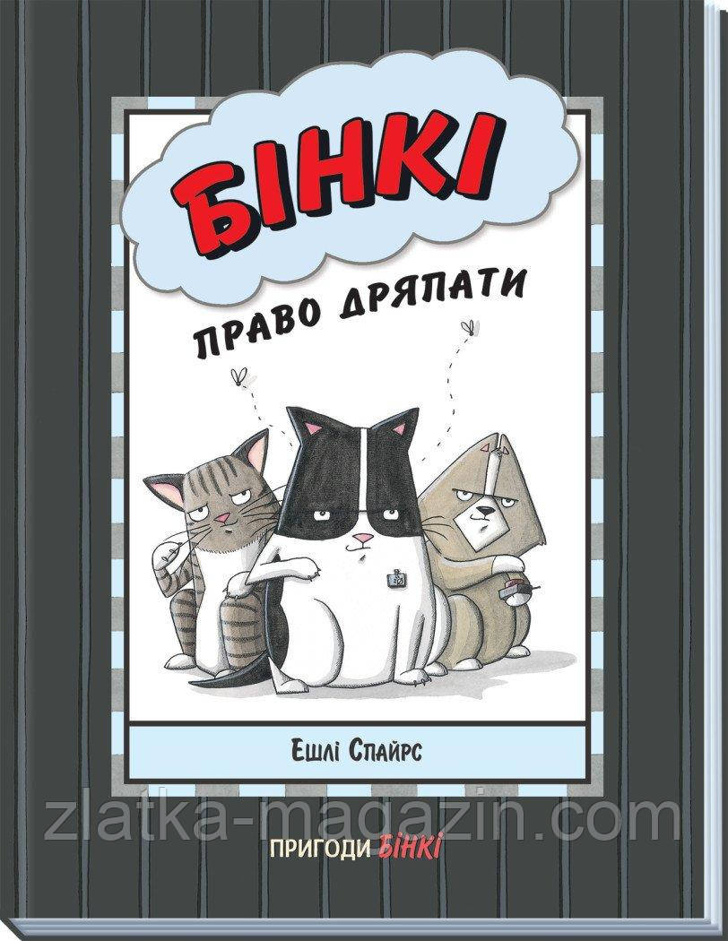 Агент Бінкі та інші. Право дряпати, фото 1