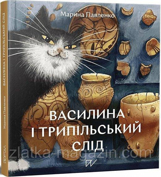 Василина і трипільський слід
