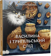 Василина і трипільський слід