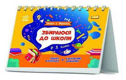 Збираюся до школи у 1 клас