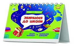 Збираюся до школи у 3 клас