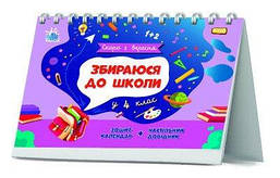 Збираюся до школи у 4 клас