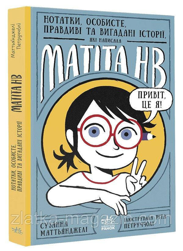 Нотатки, особисте, правдиві та вигадані історії, які написала Mатіта HB. Книга 1, фото 1