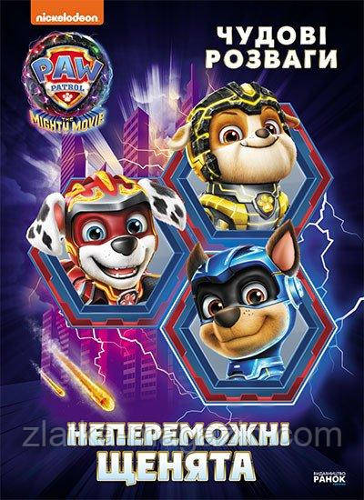 Щенячий Патруль. Чудові розваги. Непереможні мегащенята