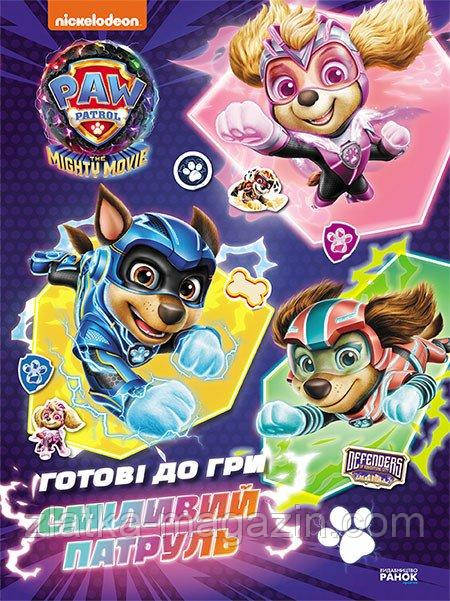 Щенячий Патруль. Готові до гри. Сміливий Патруль
