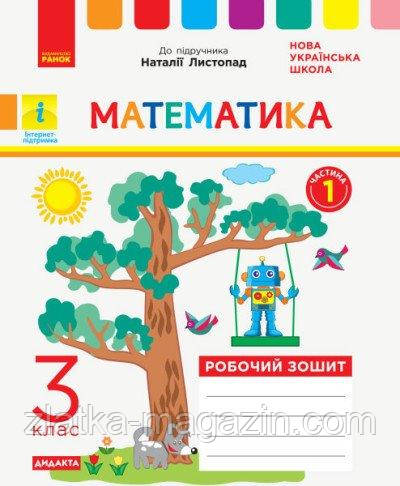 НУШ ДІДАКТА Математика. 3 клас. Робочий зошит до підручника Н. Листопад. ЧАСТИНА 1