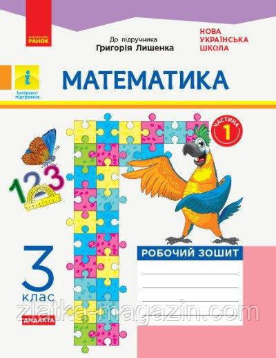 НУШ ДІДАКТА Математика. 3 клас. Робочий зошит до підручника Г. Лишенка. ЧАСТИНА 1