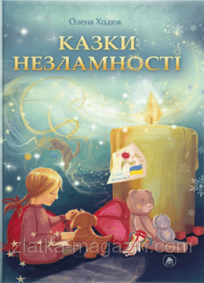 Казки незламності (обкладинка Алли Бадсар)