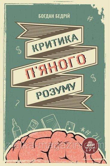 Критика п&#039;яного розуму