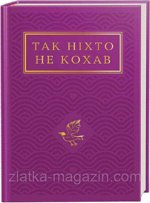 Так ніхто не кохав. Антологія української поезії про кохання
