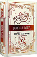 Кров і мед. Книга 2