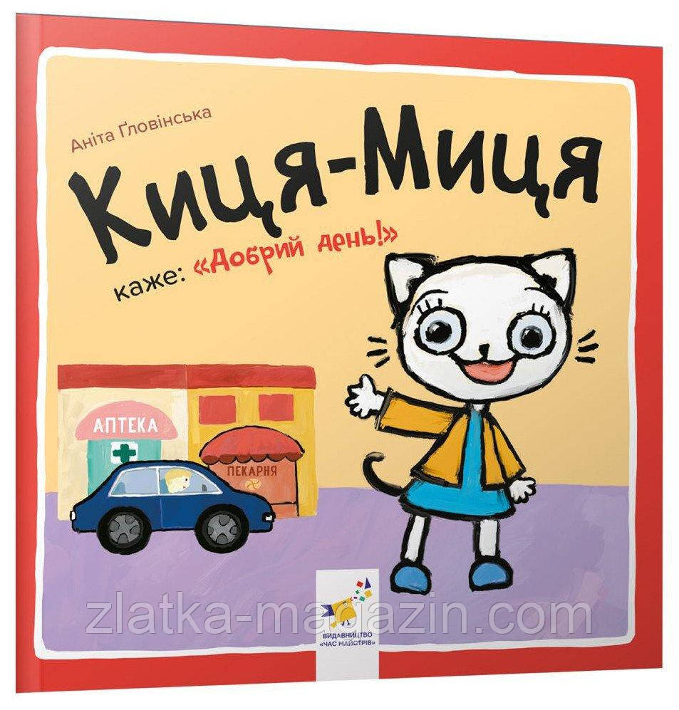 Киця-Миця каже: «Добрий день!», фото 1