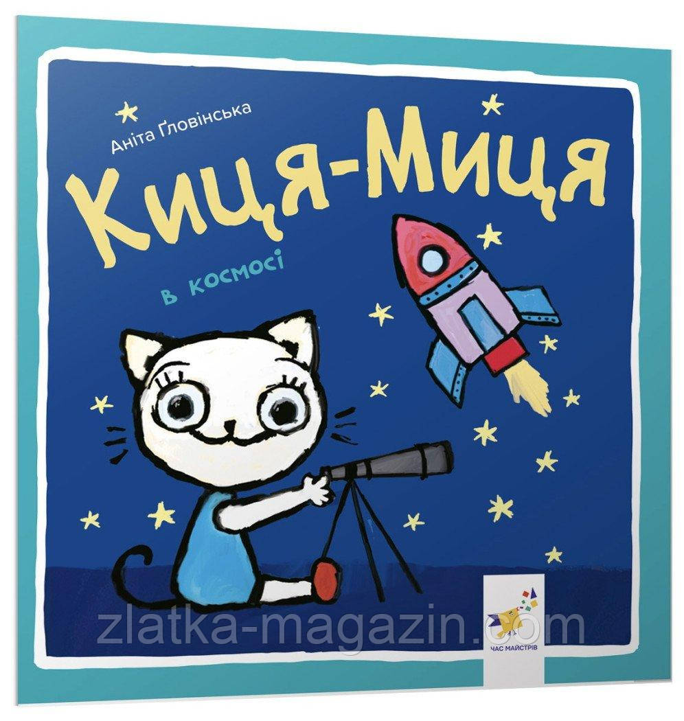 Киця-Миця в космосі