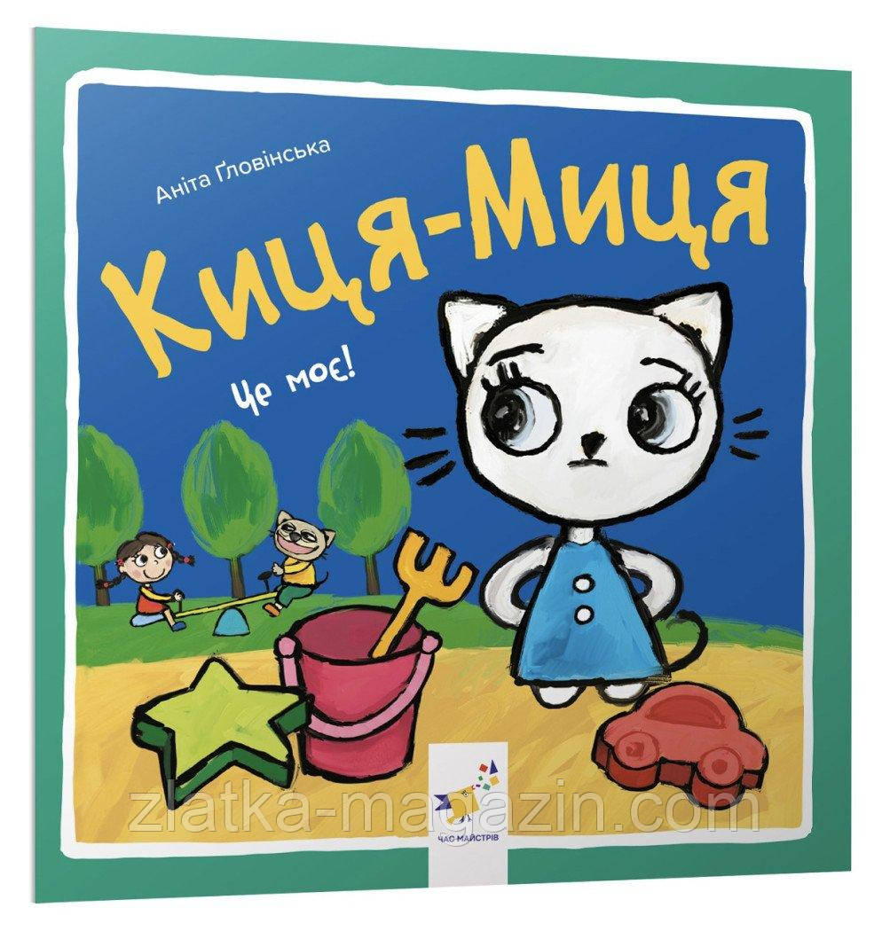 Киця-Миця. Це моє!, фото 1