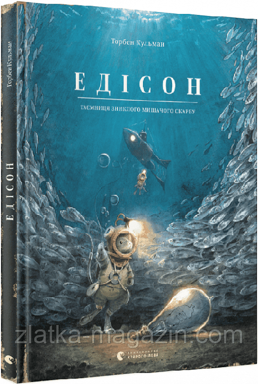 Едісон. Таємниця зниклого мишачого скарбу