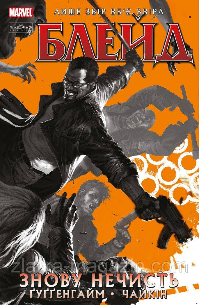 Блейд. Знову Нечисть. Том 1