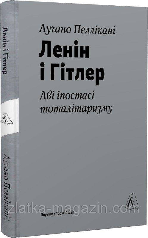 Ленін і Гітлер. Дві іпостасі тоталітаризму