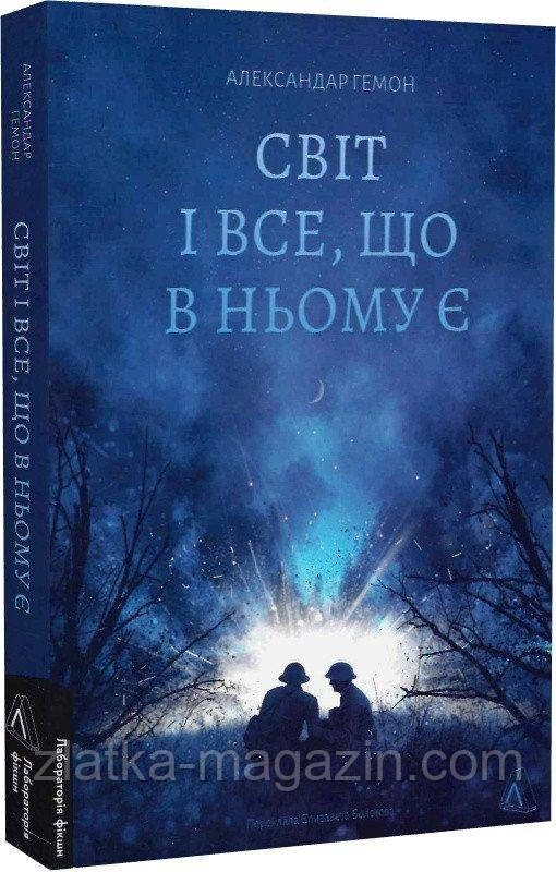Світ і все, що в ньому є, фото 1