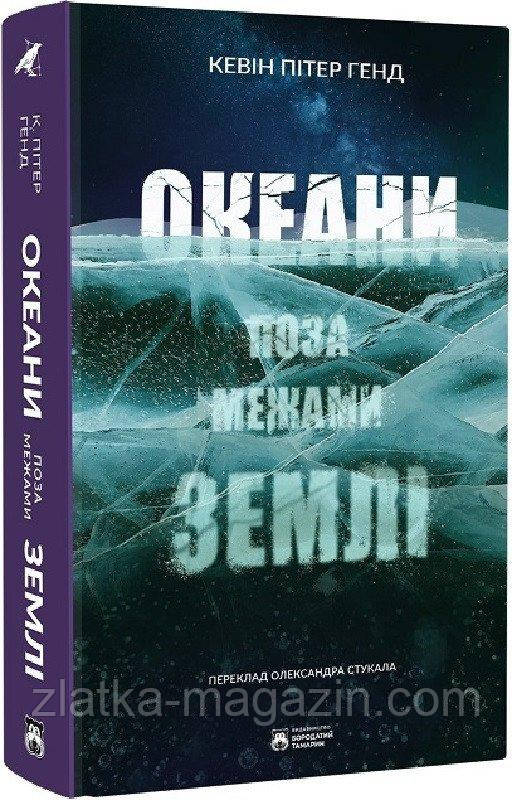 Океани поза межами Землі
