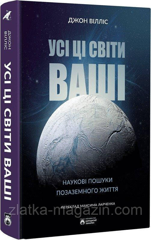 Усі ці світи ваші